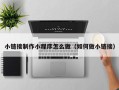 安丘小链接制作小程序怎么做（如何做小链接）