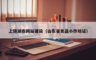 安丘上饶湖南网站建设（山东省食品小作坊证）
