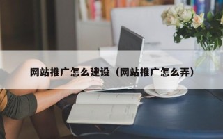 安丘网站推广怎么建设（网站推广怎么弄）