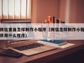 安丘微信里面怎样制作小程序（微信怎样制作小程序用什么程序）