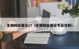 安丘无锡网站建设17（无锡网站建设专业定制）