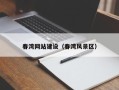 安丘春湾网站建设（春湾风景区）