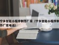 安丘宁乡智能小程序制作厂家（宁乡智能小程序制作厂家电话）