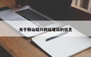 安丘关于鞍山绍兴网站建设的信息