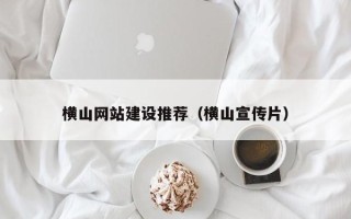 安丘横山网站建设推荐（横山宣传片）