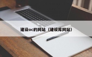 安丘建设oc的网站（建设库网站）