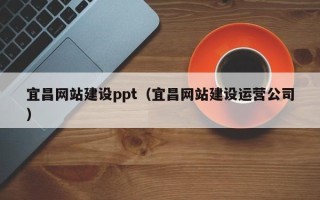 安丘宜昌网站建设ppt（宜昌网站建设运营公司）