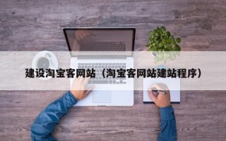 安丘建设淘宝客网站（淘宝客网站建站程序）