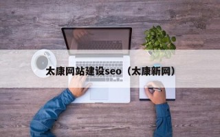 安丘太康网站建设seo（太康新网）