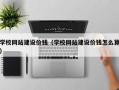 安丘学校网站建设价钱（学校网站建设价钱怎么算）