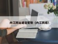 安丘内江网站建设营销（内江网络）