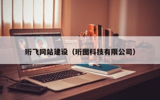 安丘珩飞网站建设（珩图科技有限公司）