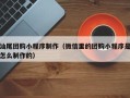 安丘汕尾团购小程序制作（微信里的团购小程序是怎么制作的）
