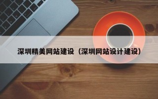 安丘深圳精美网站建设（深圳网站设计建设）