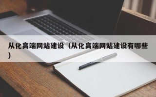 安丘从化高端网站建设（从化高端网站建设有哪些）
