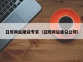 安丘日照网站建设专家（日照网站建设公司）