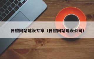 安丘日照网站建设专家（日照网站建设公司）