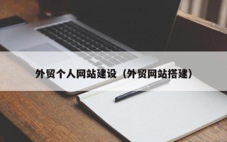 安丘外贸个人网站建设（外贸网站搭建）