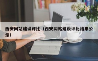 安丘西安网站建设评比（西安网站建设评比结果公示）