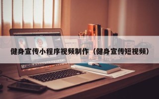 安丘健身宣传小程序视频制作（健身宣传短视频）